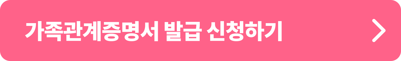 가족관계증명서 발급 신청하기