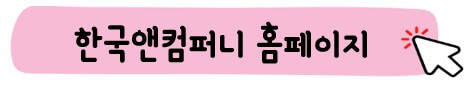 한국앤컴퍼니 홈페이지