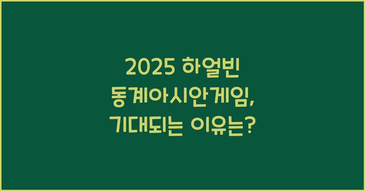 2025 하얼빈 동계아시안게임