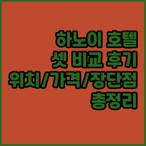 하노이 서머셋 호텔 3곳 비교 후기 