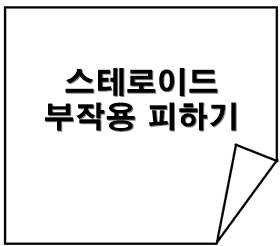 스테로이드 부작용 피하는 방법