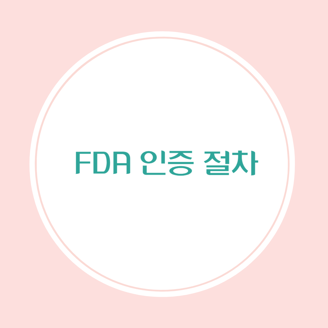FDA 인증 절차