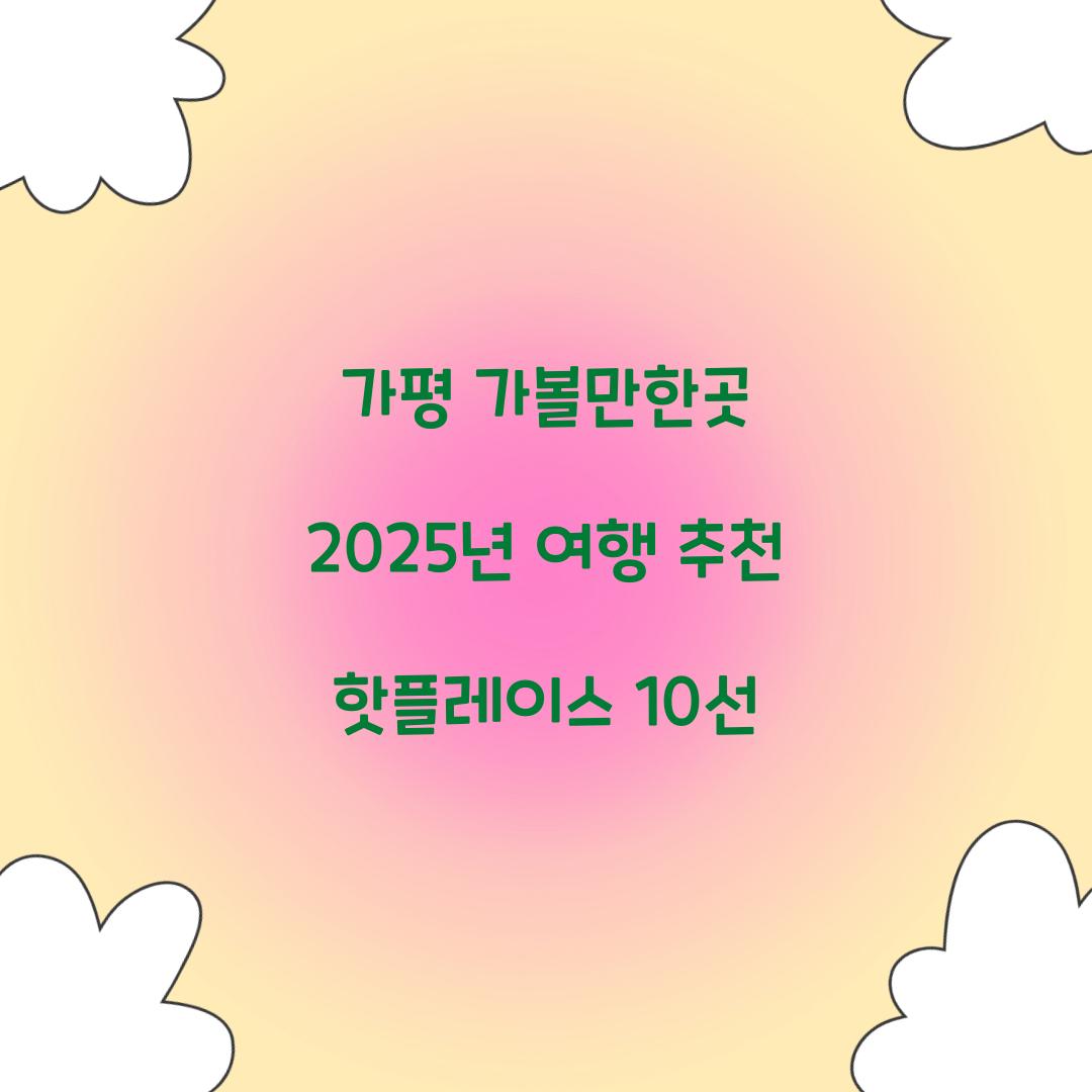가평 가볼만한곳