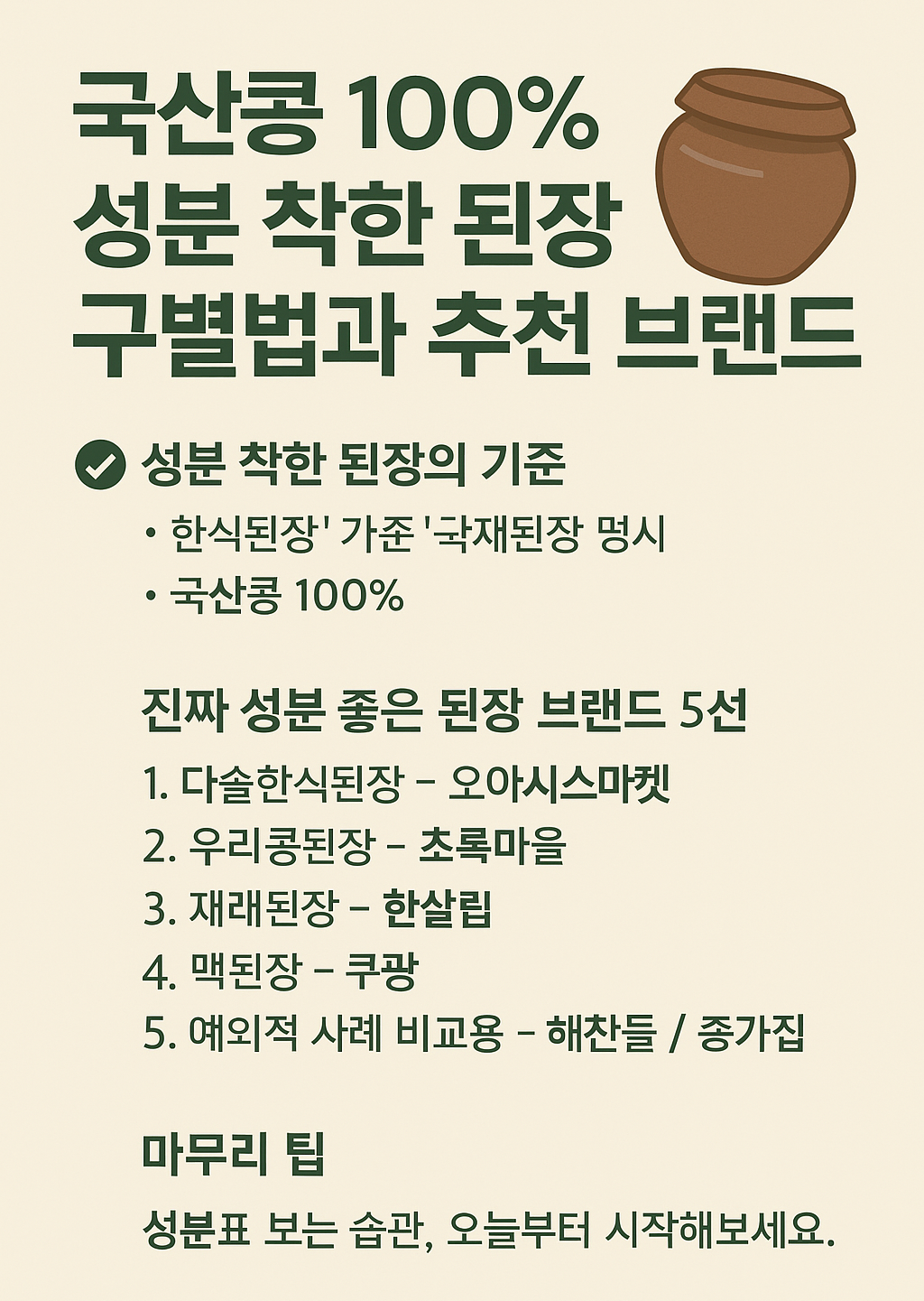 국산콩 100% 성분 착한 된장 구별법과 추천 브랜드 5선