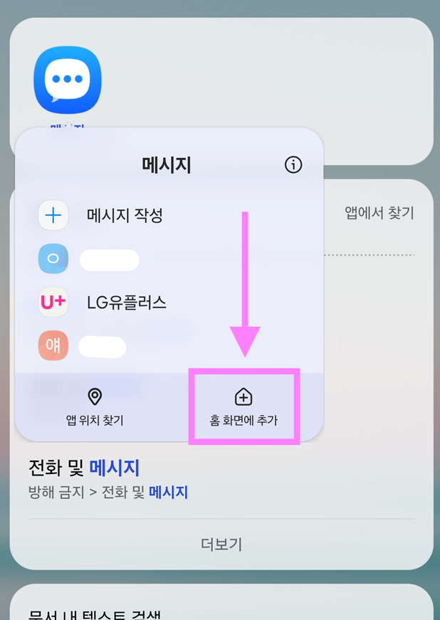방법 4: '홈 화면에 추가' 선택하기