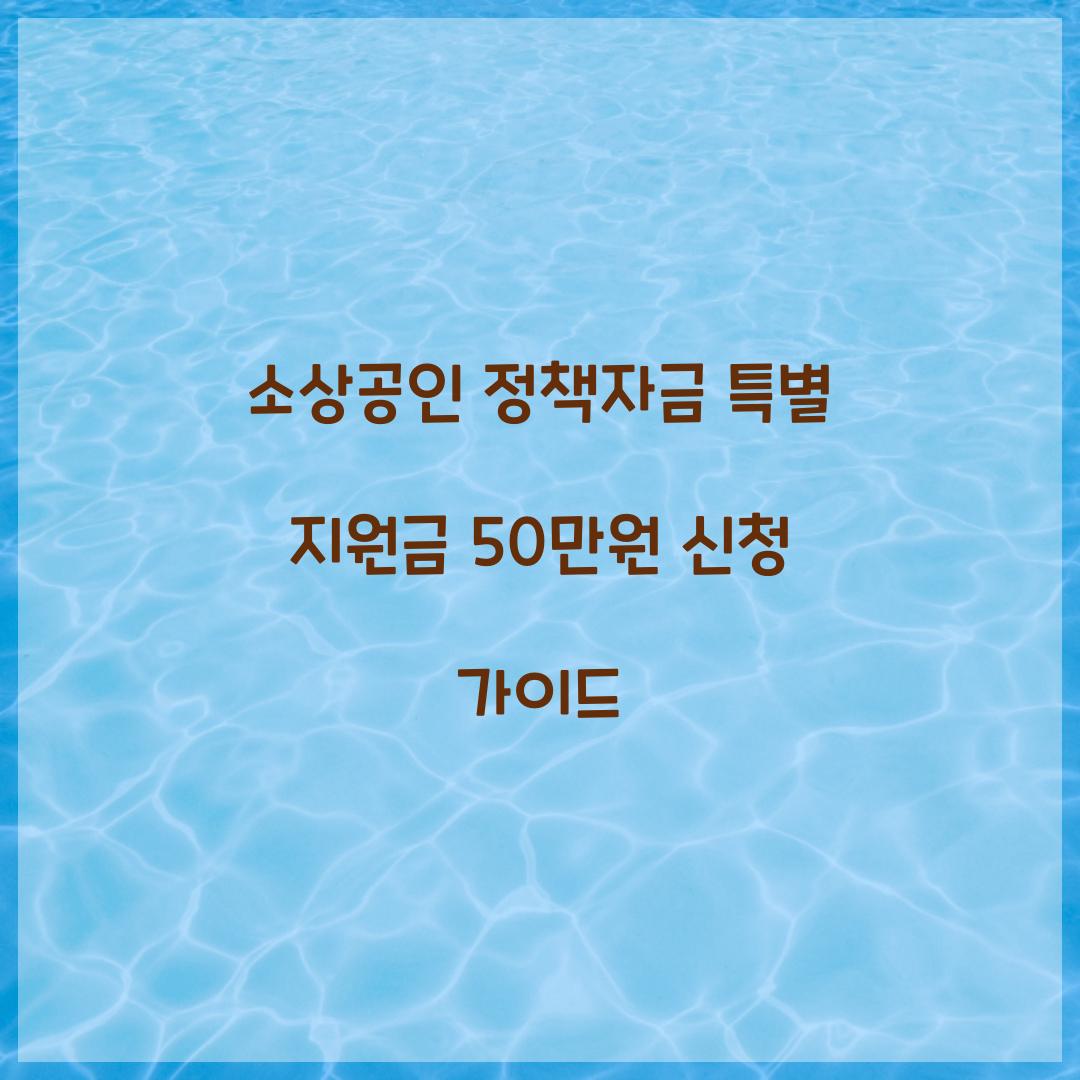 소상공인 정책자금 특별 지원금 50만원