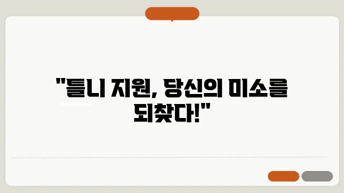 노인의 틀니 혜택