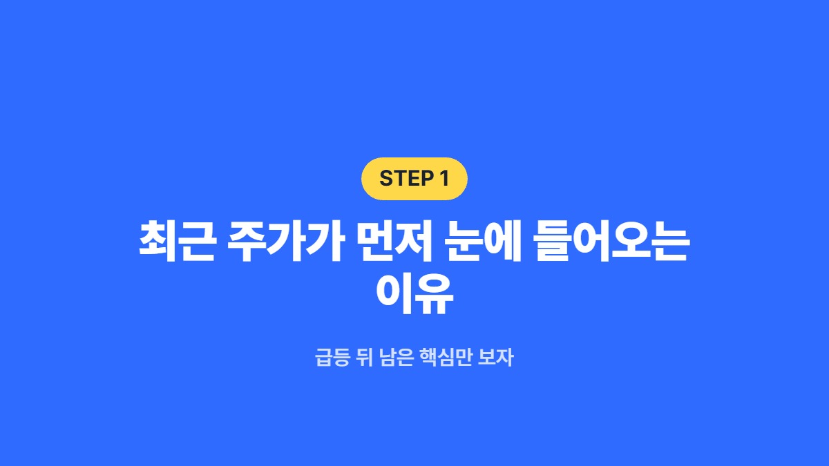 최근 주가가 먼저 눈에 들어오는 이유 — 급등 뒤 남은 핵심만 보자