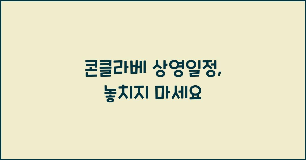 콘클라베 상영일정