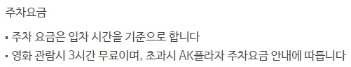 메가박스 금정AK플라자 주차