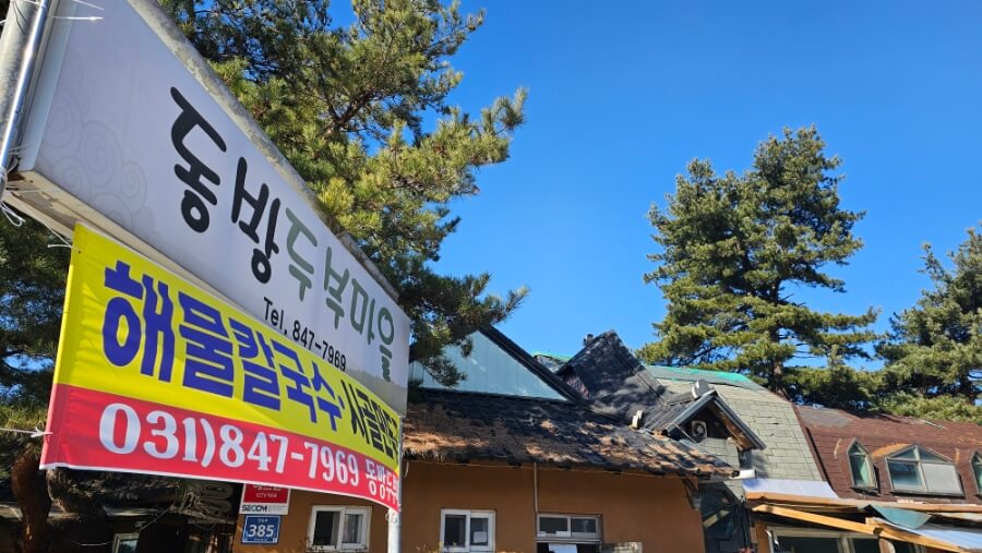 양주 나리공원 파크골프장근처 동방두부마을