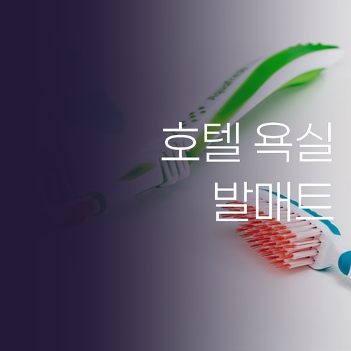 뽀송뽀송 발매트, 우리 집 욕실을 호..