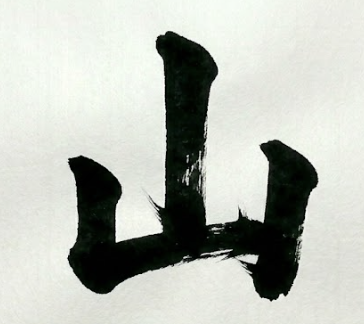 산 뫼 한자