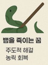 뱀을 죽이는 꿈해몽