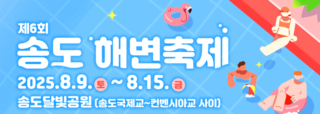 송도해변축제