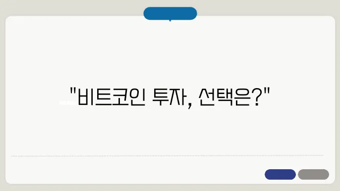 빴트코인 투자 가이드: 선물과 ETF의 차이를 알아보자