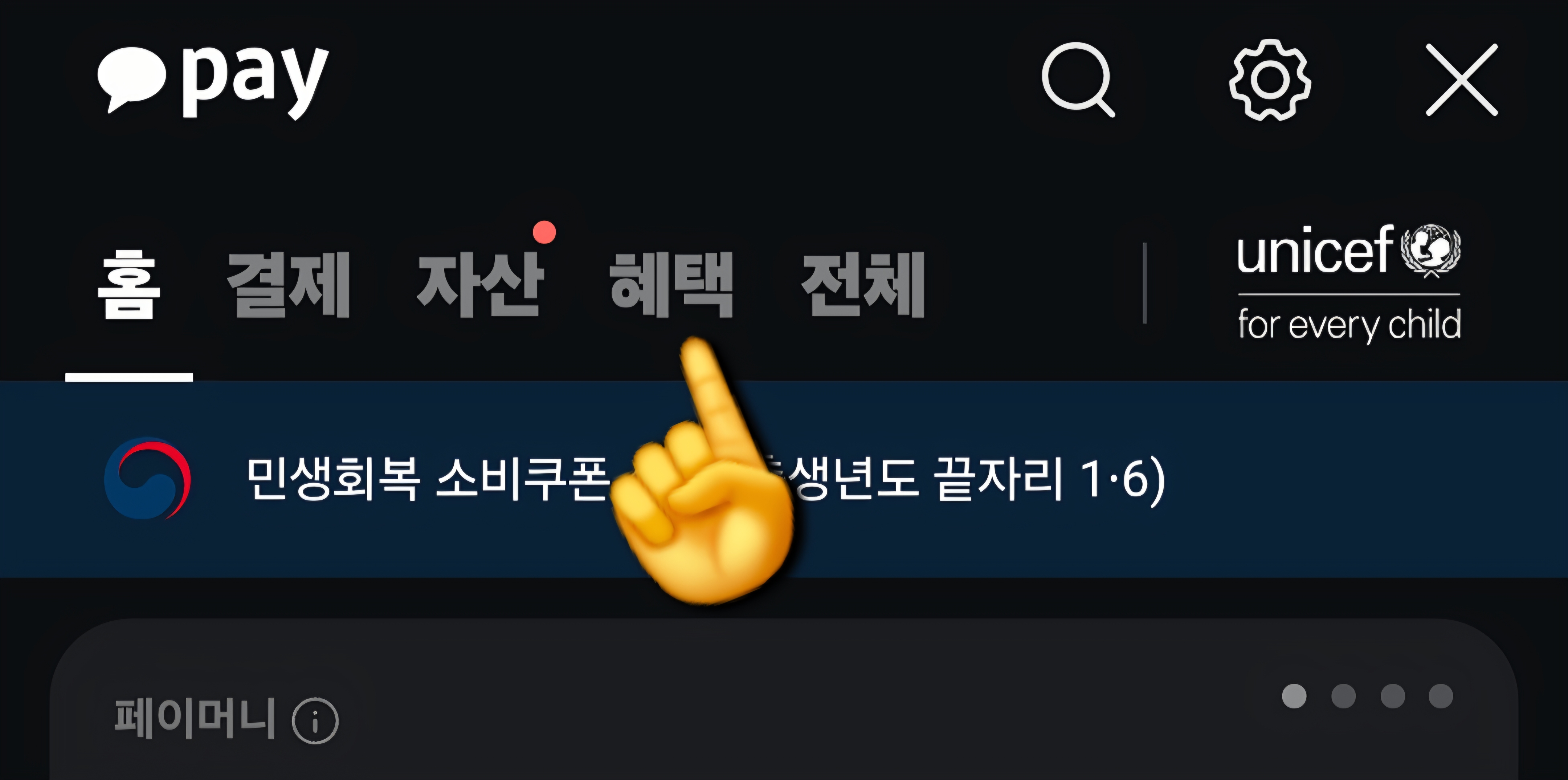 카카오페이-민생지원금-신청방법-안내-먼저,-카카오페이-페이지로-들어가면-상단에-홈,-결제,-자산,-혜택,-전체-메뉴가-보입니다.-여기서-혜택을-클릭해-주세요.