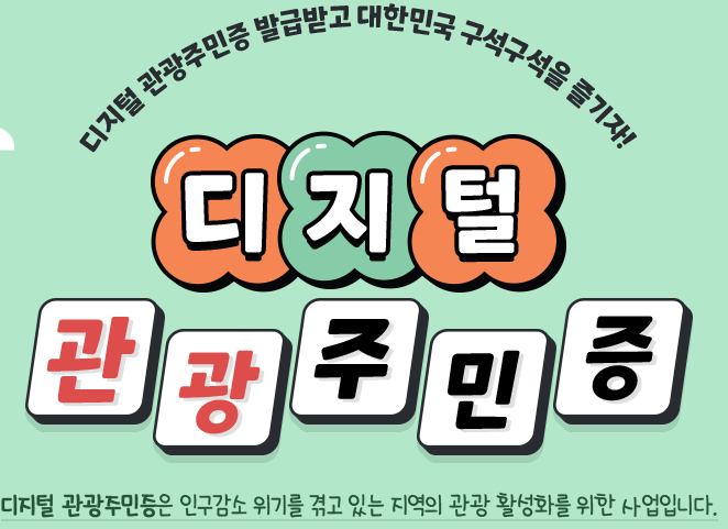국내 여행 필수품 디지털 관광주민증 발급 방법과 사용방법 총정리