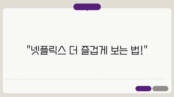 넷플릭슦4버십 꿀팁 총정리