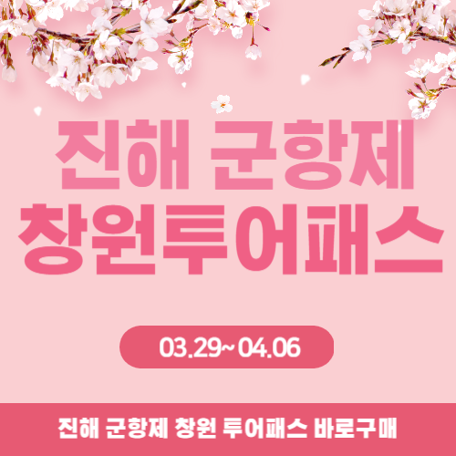 진해 군항제 창원투어패스 완벽 정리