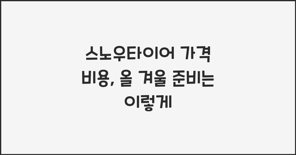스노우타이어 가격 비용