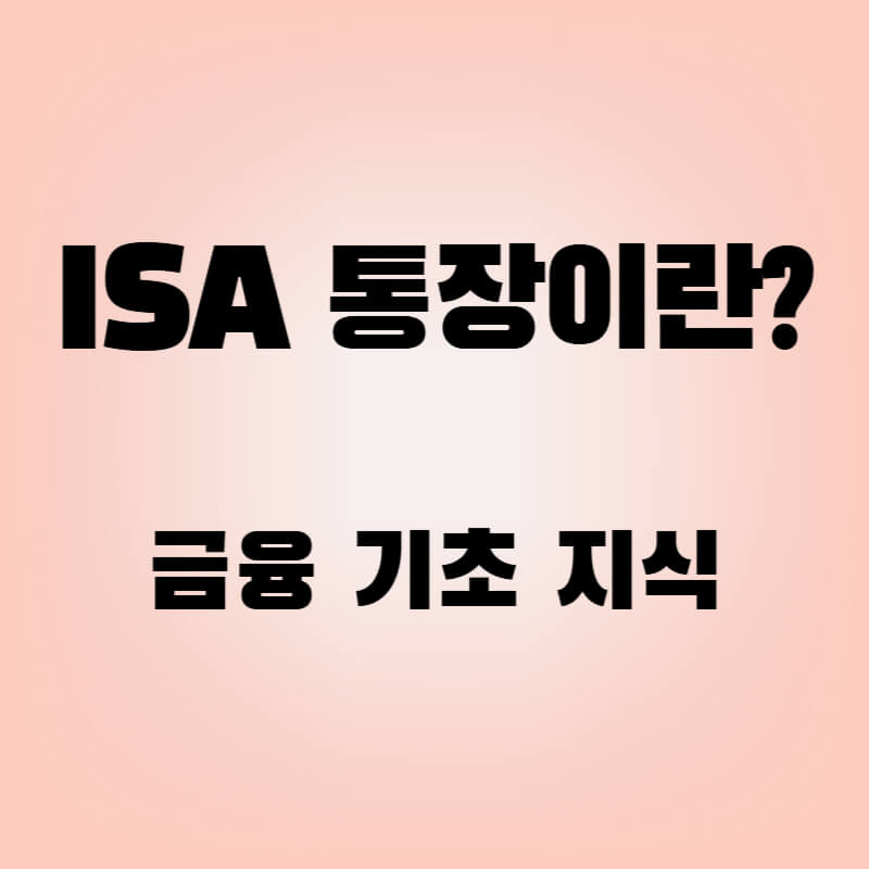 ISA 계좌란? 절세와 투자를 동시에 잡는 똑똑한 통장