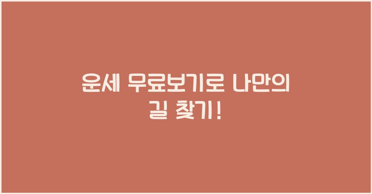 운세 무료보기
