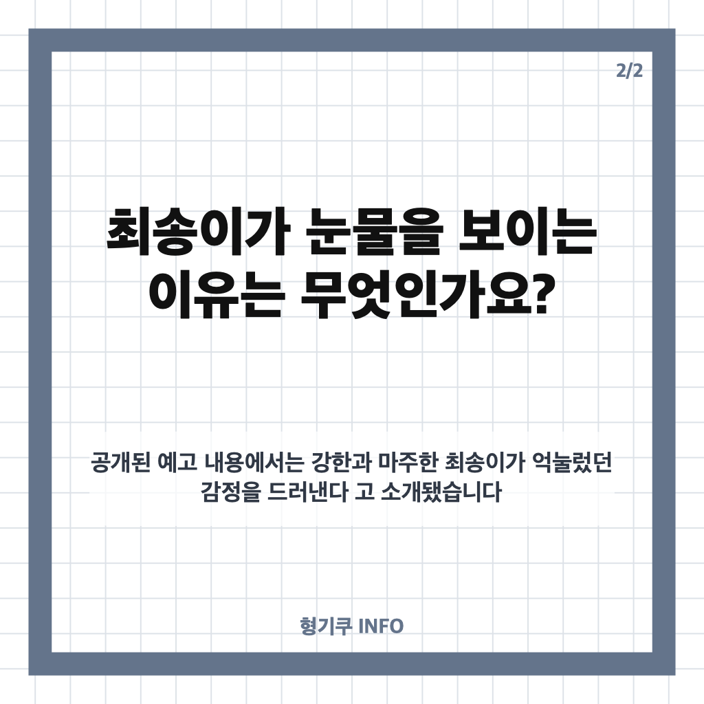 홍화연 안효섭 돌발행동, &lsquo;파이널 테이블&rsquo; 주방 난입과 눈물 장면 정리 카드뉴스 3