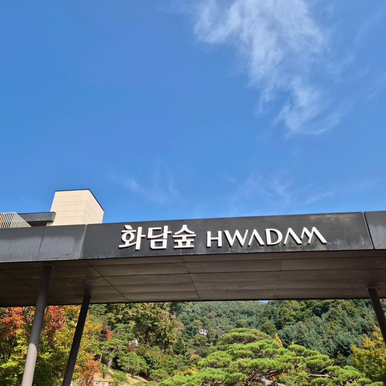 화담숲 예약 방법 모노레일 입장권