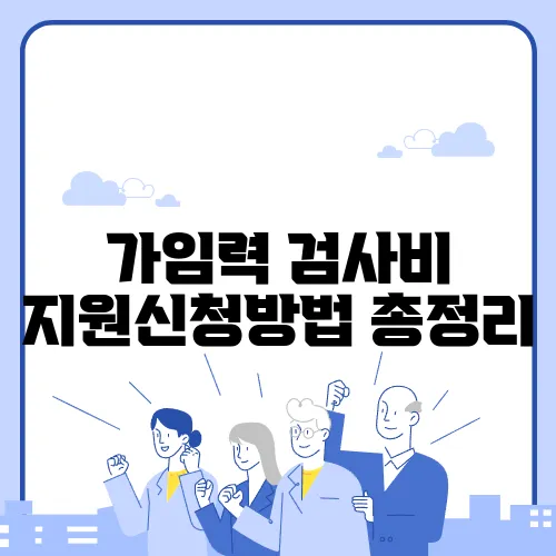 가임력 검사비 지원신청방법 총정리