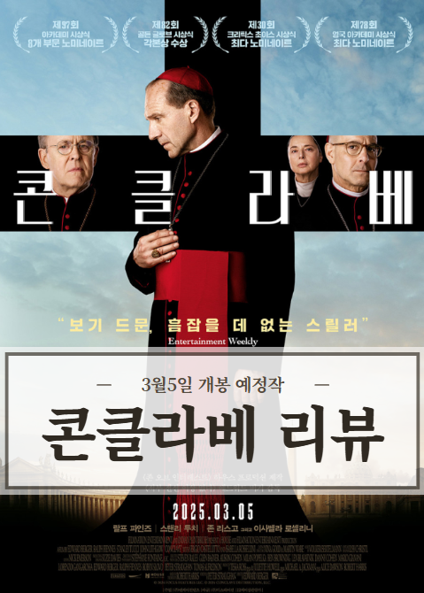 영화 콘클라베 사진