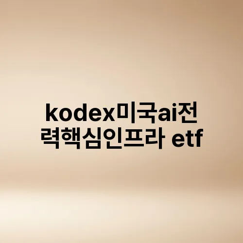 kodex미국ai전력핵심인프라 etf