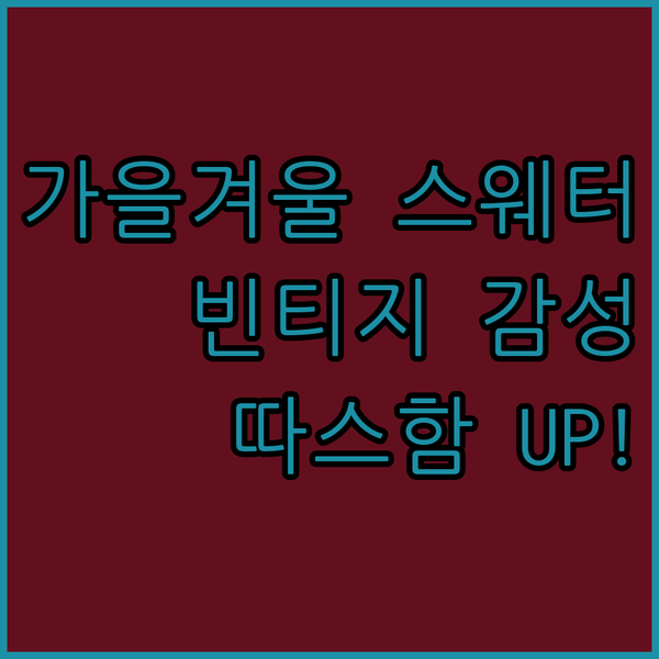 가을겨울 남녀공용 스웨터! 빈티지 감
