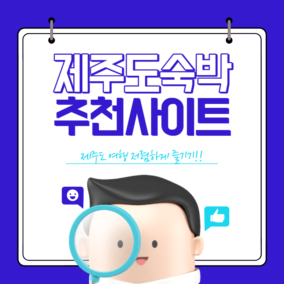 제주도 숙박 추천 사이트