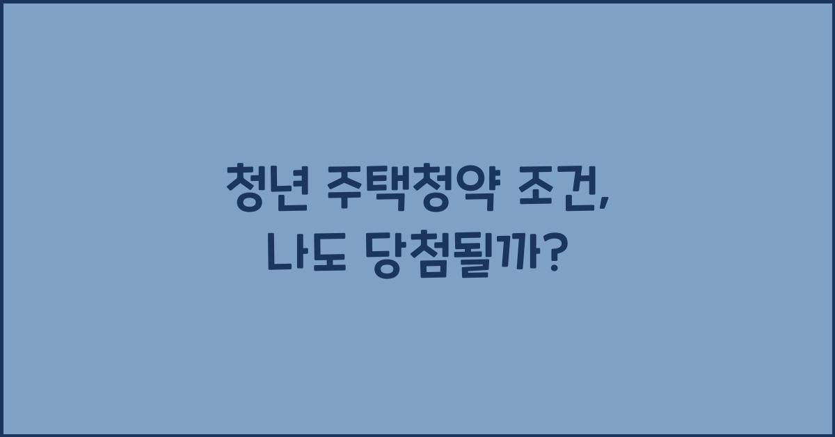 청년 주택청약 조건