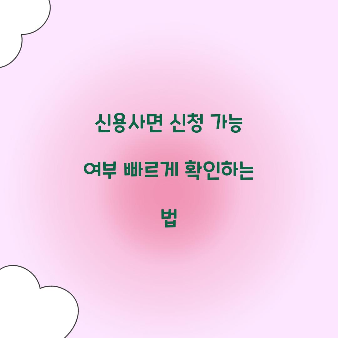 신용사면 신청 가능 여부 빠르게 확인하는 법