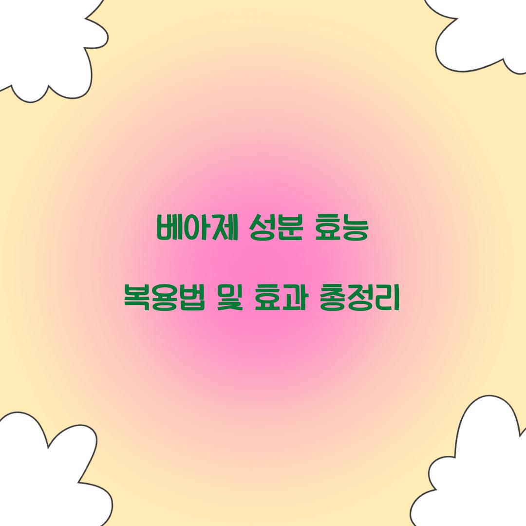 베아제 성분 효능