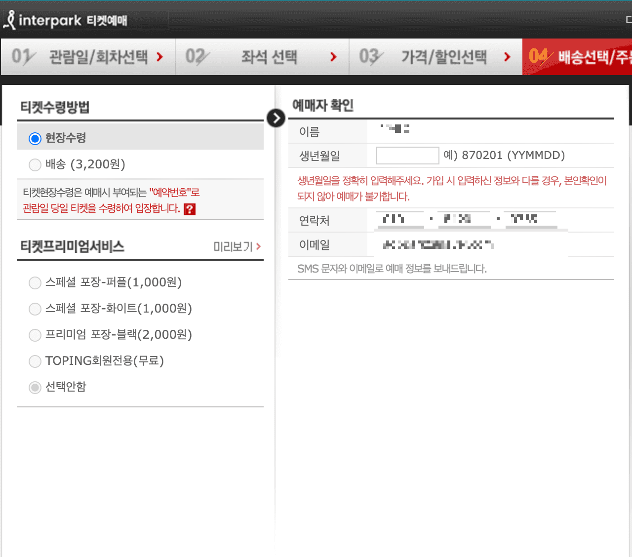 인터파크 배송지 및 정보 입력 화면