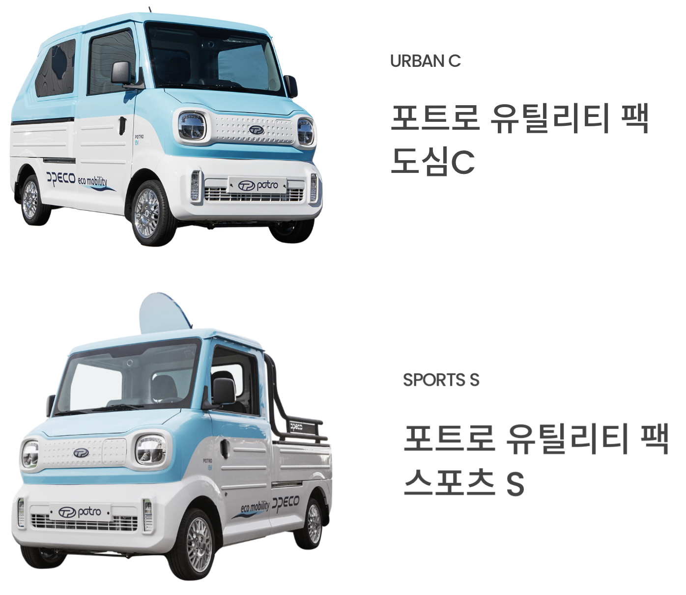 포트로-유틸리티-팩-도심C와-sports-S모델