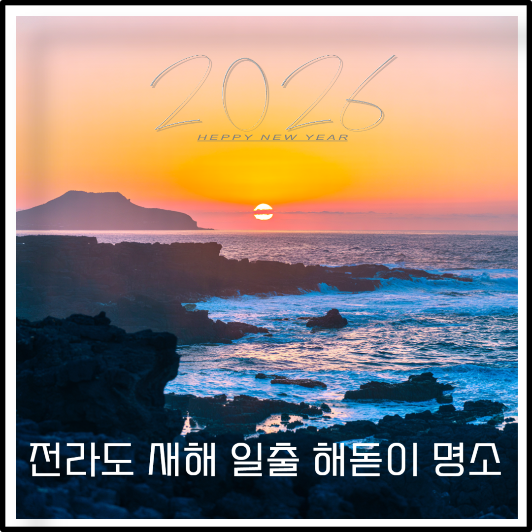 전라도 새해 일출 시간 해돋이 명소 이미지