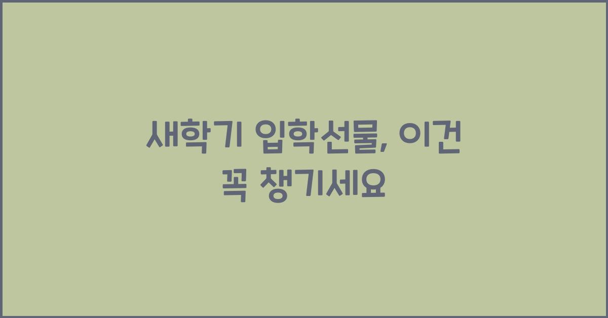 새학기 입학선물