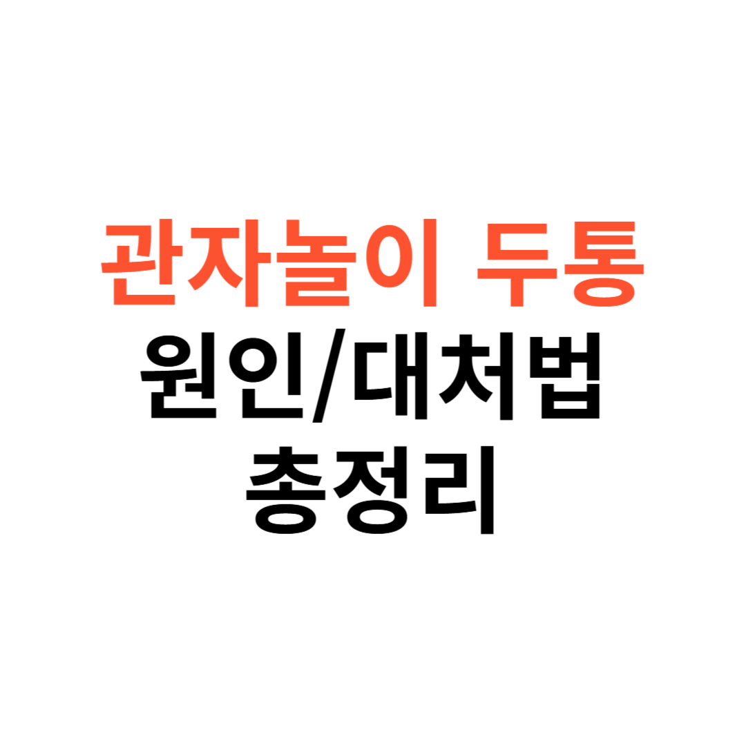 관자놀이 두통