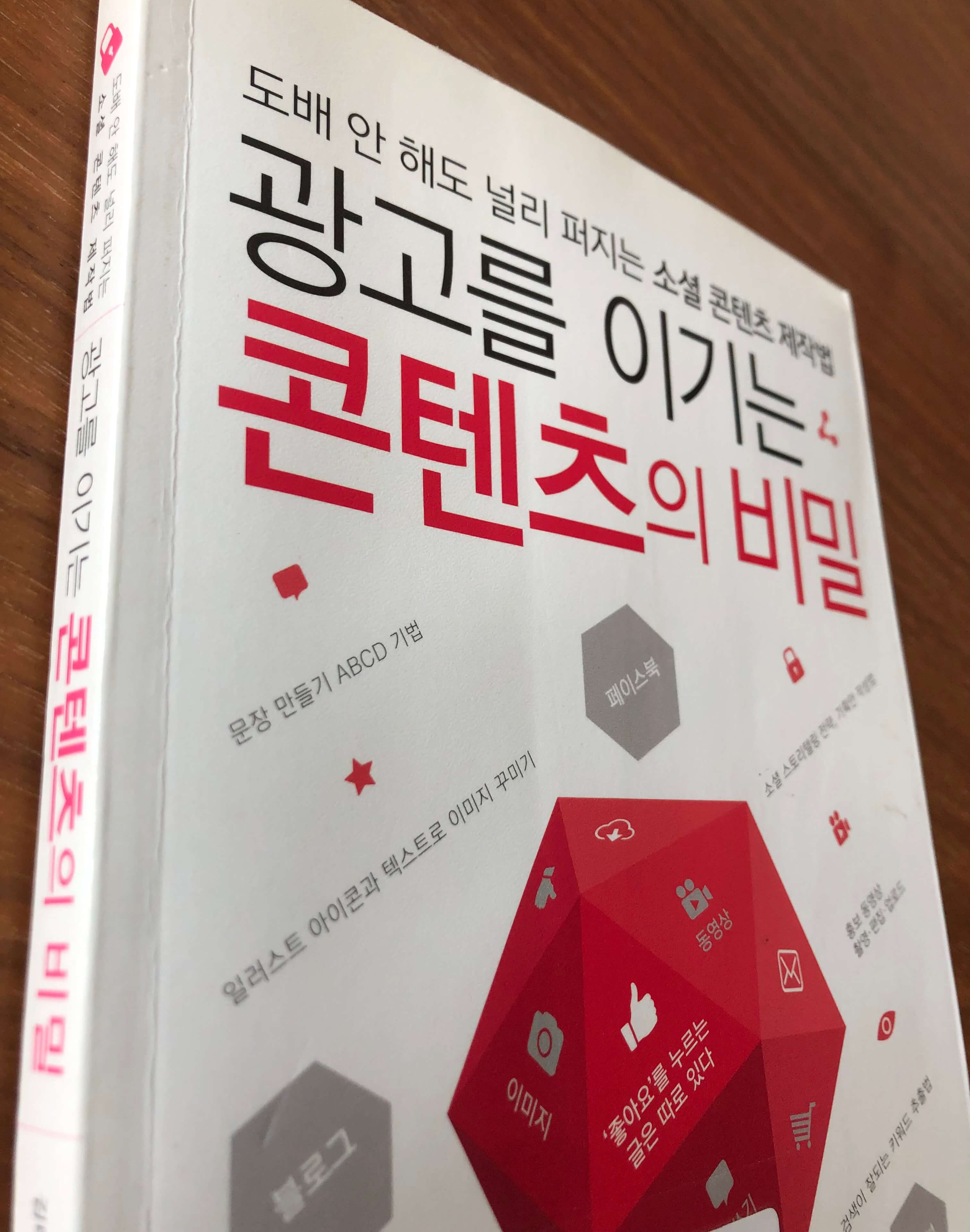 광고를-이기는-콘텐츠의-비밀-책표지