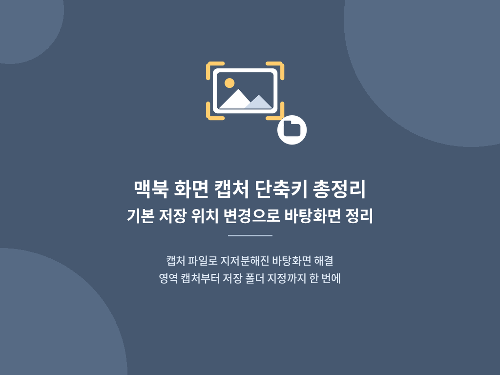 맥북 화면 캡처 단축키 총정리