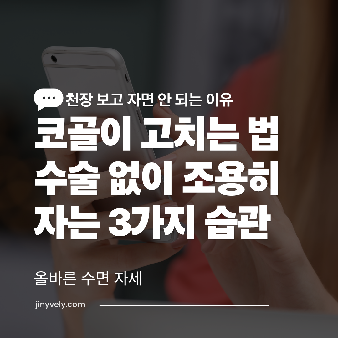 스마트폰을 조작하는 배경 위에 수술 없이 코골이 고치는 법과 천장 보고 자면 안 되는 이유를 안내하는 올바른 수면 자세 가이드 썸네일