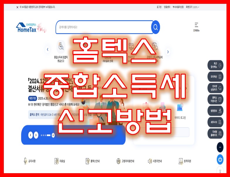 홈텍스 종합소득세 신고방법