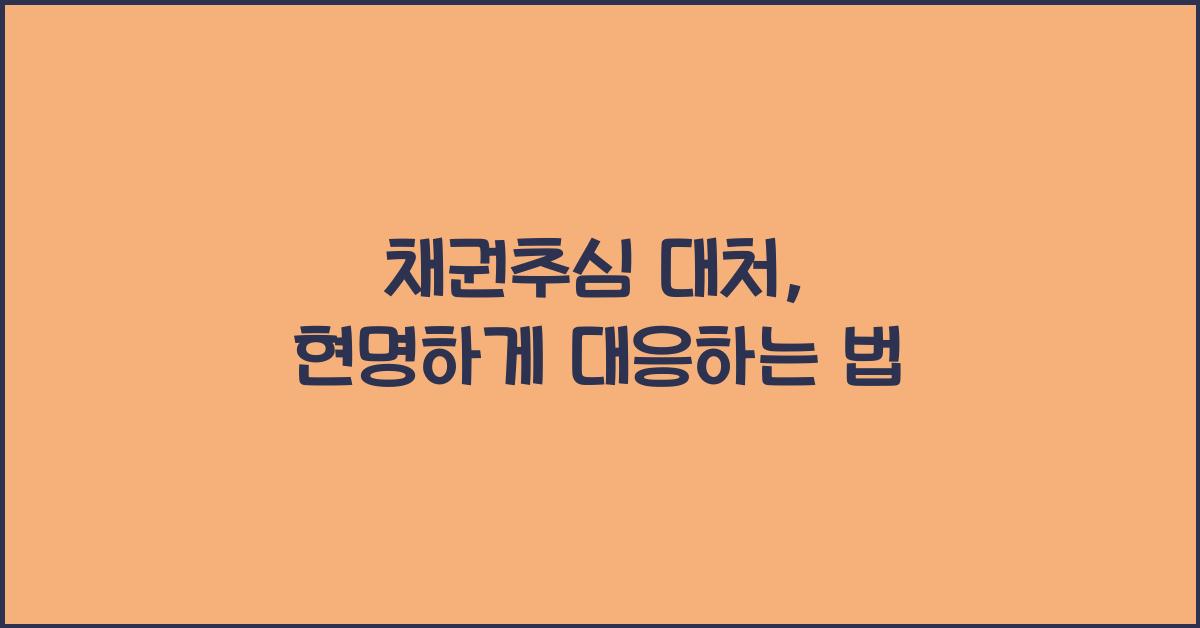 채권추심 대처