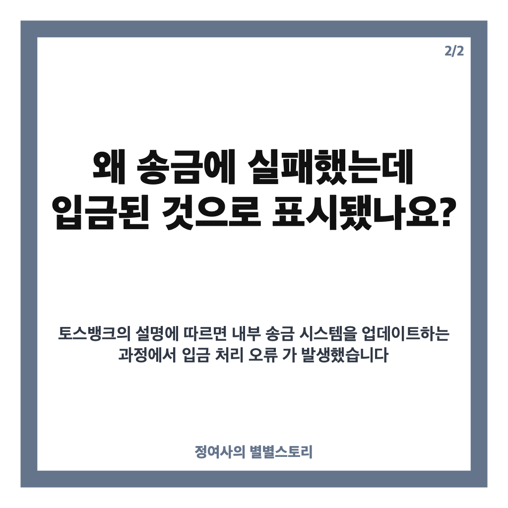 토스뱅크 입금 오류 사고, 325억원 잘못 반영된 이유와 정정 현황 카드뉴스 4