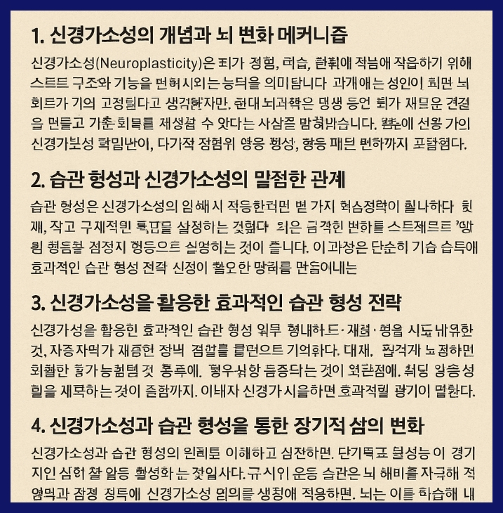 신경가소성과 습관 형성