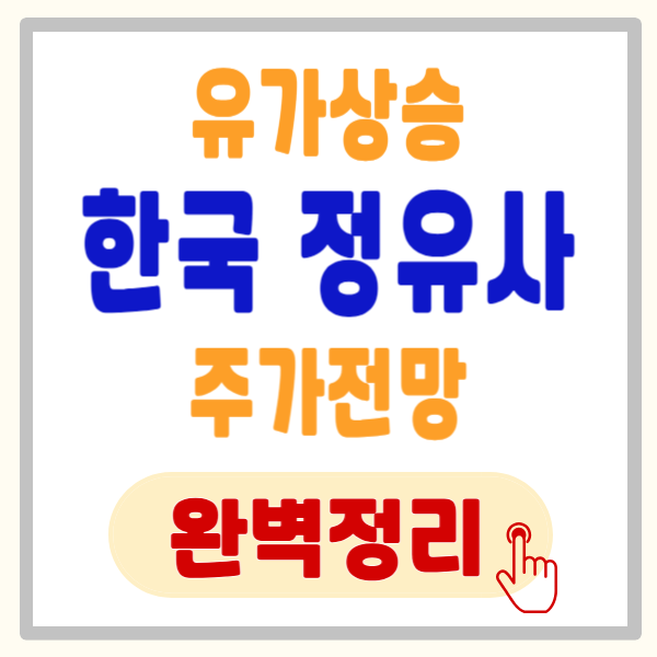 유가 상승과 한국 정유사 주가 상황, 지금 안 사면 평생 후회할 '골든 타임'일까